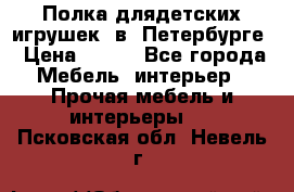 Полка длядетских игрушек  в  Петербурге › Цена ­ 250 - Все города Мебель, интерьер » Прочая мебель и интерьеры   . Псковская обл.,Невель г.